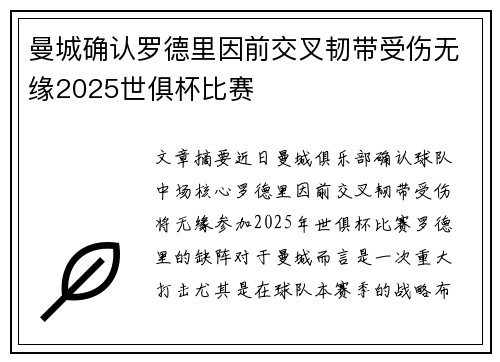 曼城确认罗德里因前交叉韧带受伤无缘2025世俱杯比赛