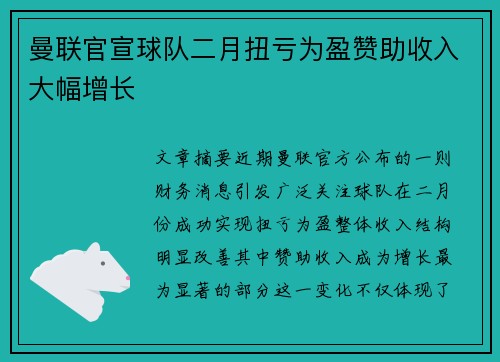 曼联官宣球队二月扭亏为盈赞助收入大幅增长 曼联官宣球队二月扭亏为盈赞助收入大幅增长