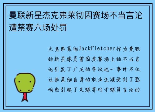 曼联新星杰克弗莱彻因赛场不当言论遭禁赛六场处罚 曼联新星杰克弗莱彻因赛场不当言论遭禁赛六场处罚
