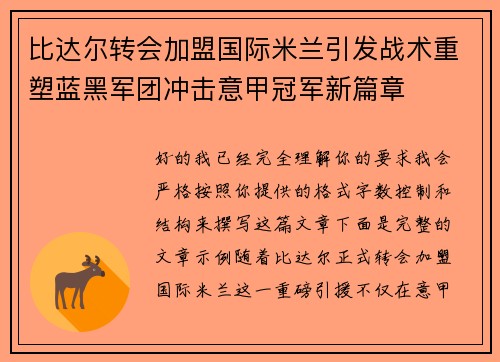 比达尔转会加盟国际米兰引发战术重塑蓝黑军团冲击意甲冠军新篇章 比达尔转会加盟国际米兰引发战术重塑蓝黑军团冲击意甲冠军新篇章