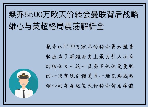 桑乔8500万欧天价转会曼联背后战略雄心与英超格局震荡解析全